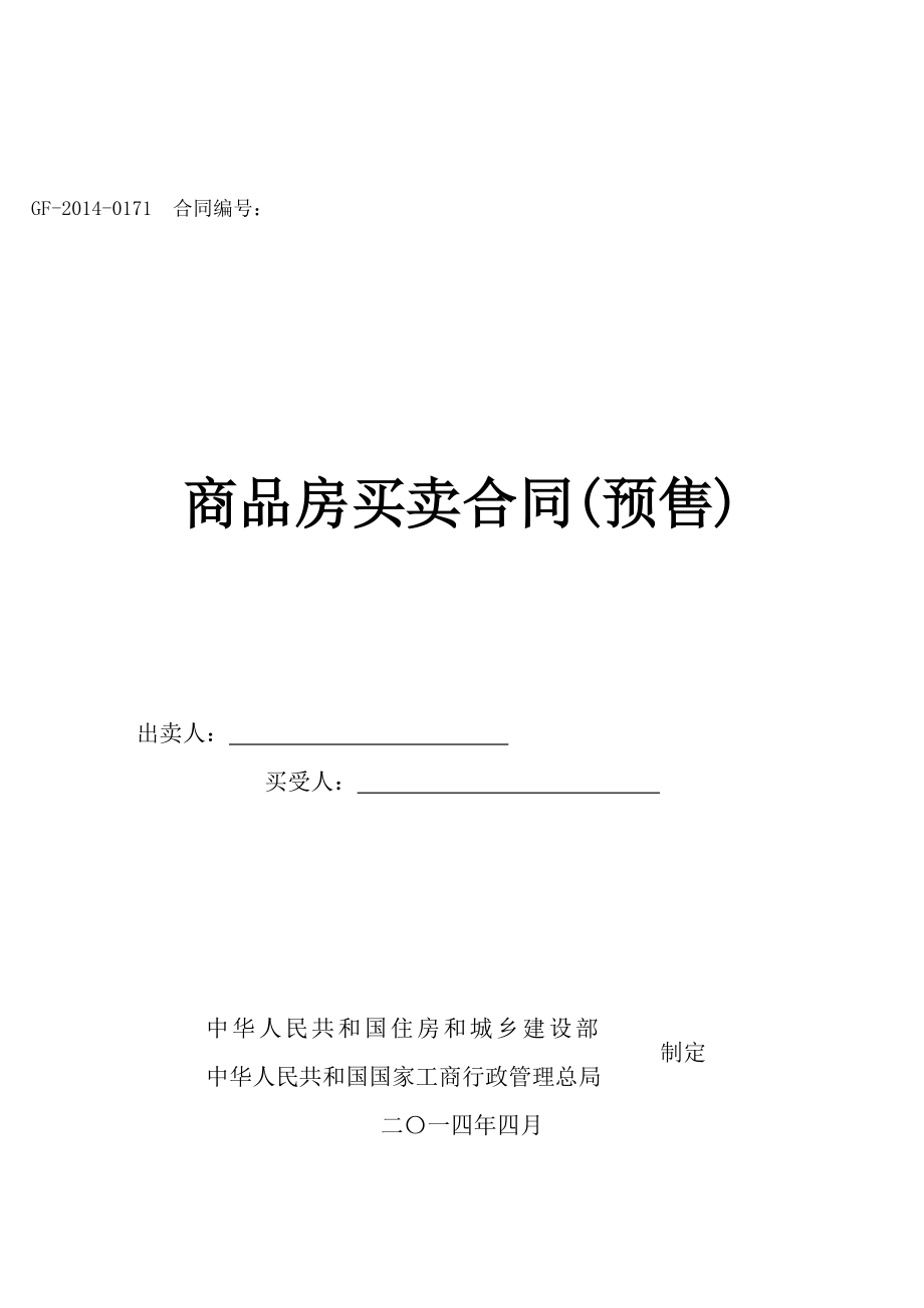 网上商品房合同.docx_第1页