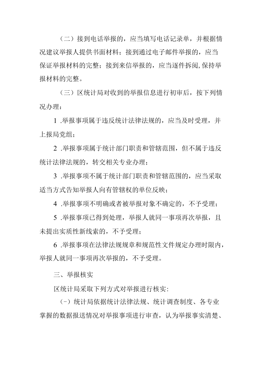 2022年统计违法举报和受理工作制度.docx_第2页