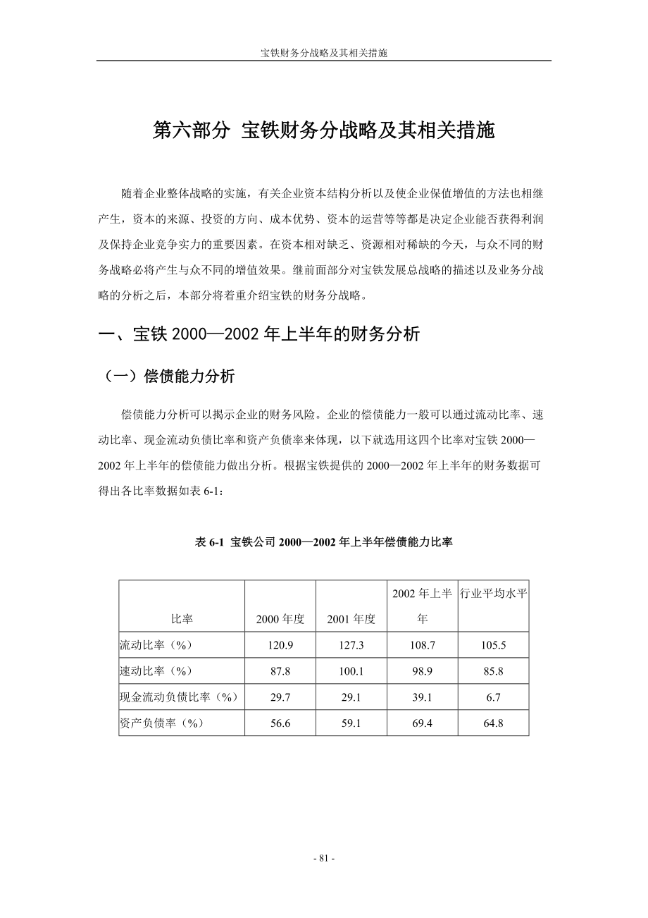 第六部分宝铁财务分战略及其相关措施.docx_第1页