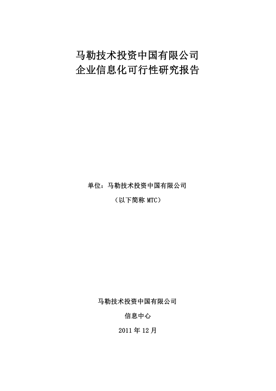 02MTC企业信息化可行性研究报告1021v10.docx_第1页