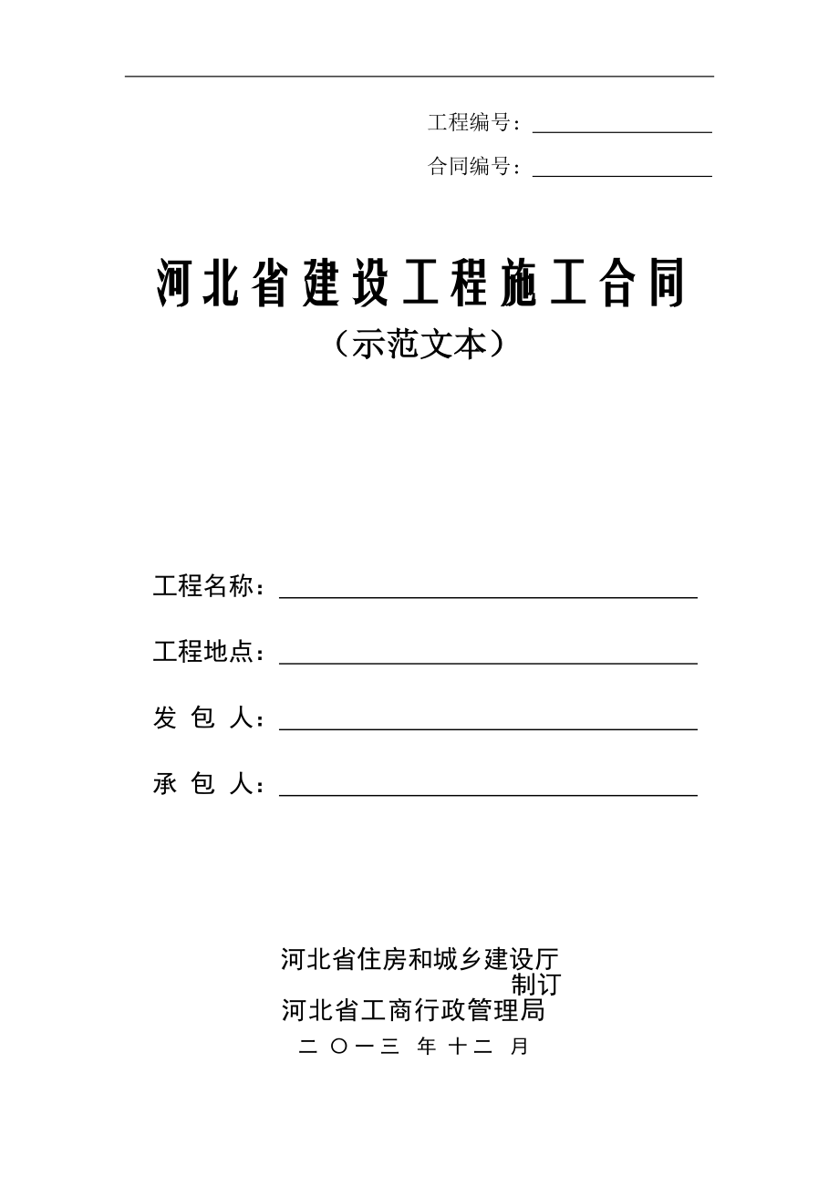 河北省建设工程施工合同XXXX示范文本.docx_第1页