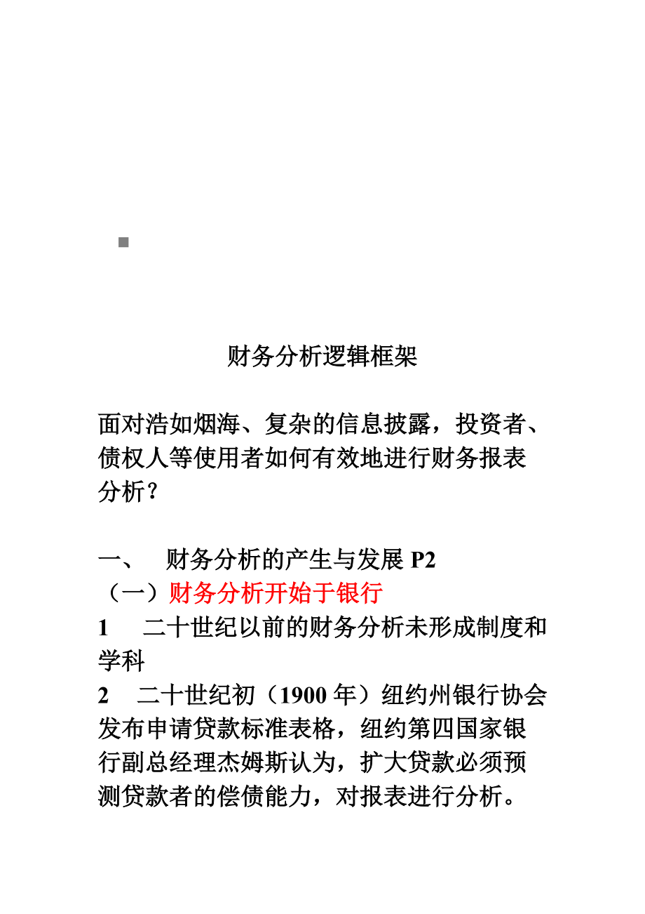 财务分析逻辑框架解析.docx_第1页