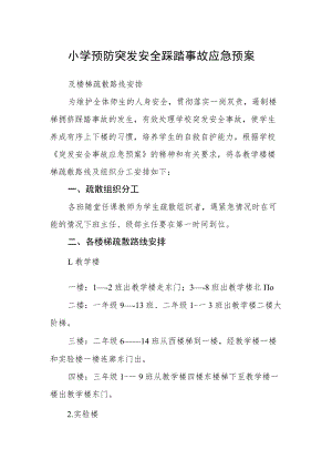 小学预防突发安全踩踏事故应急预案.docx