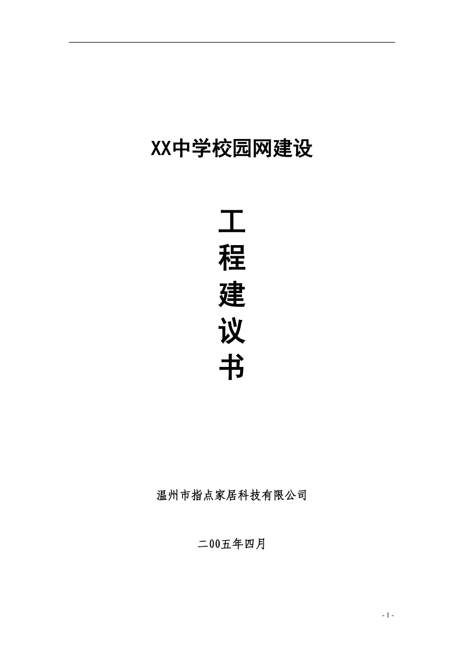 中学校园网站建设工程建议书.docx_第1页