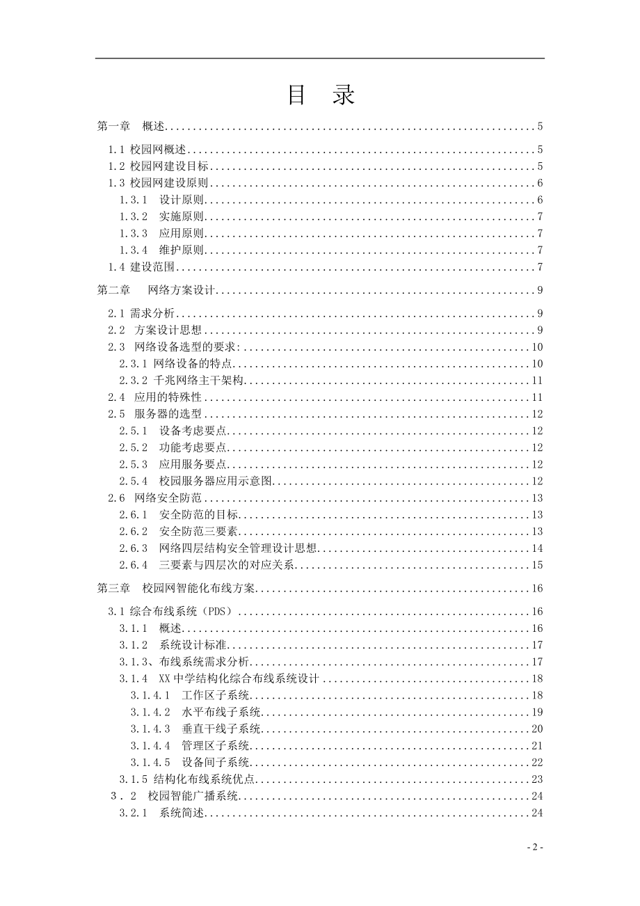 中学校园网站建设工程建议书.docx_第2页