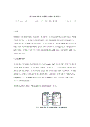 基于AVR单片机的通用USB接口模块设计.docx