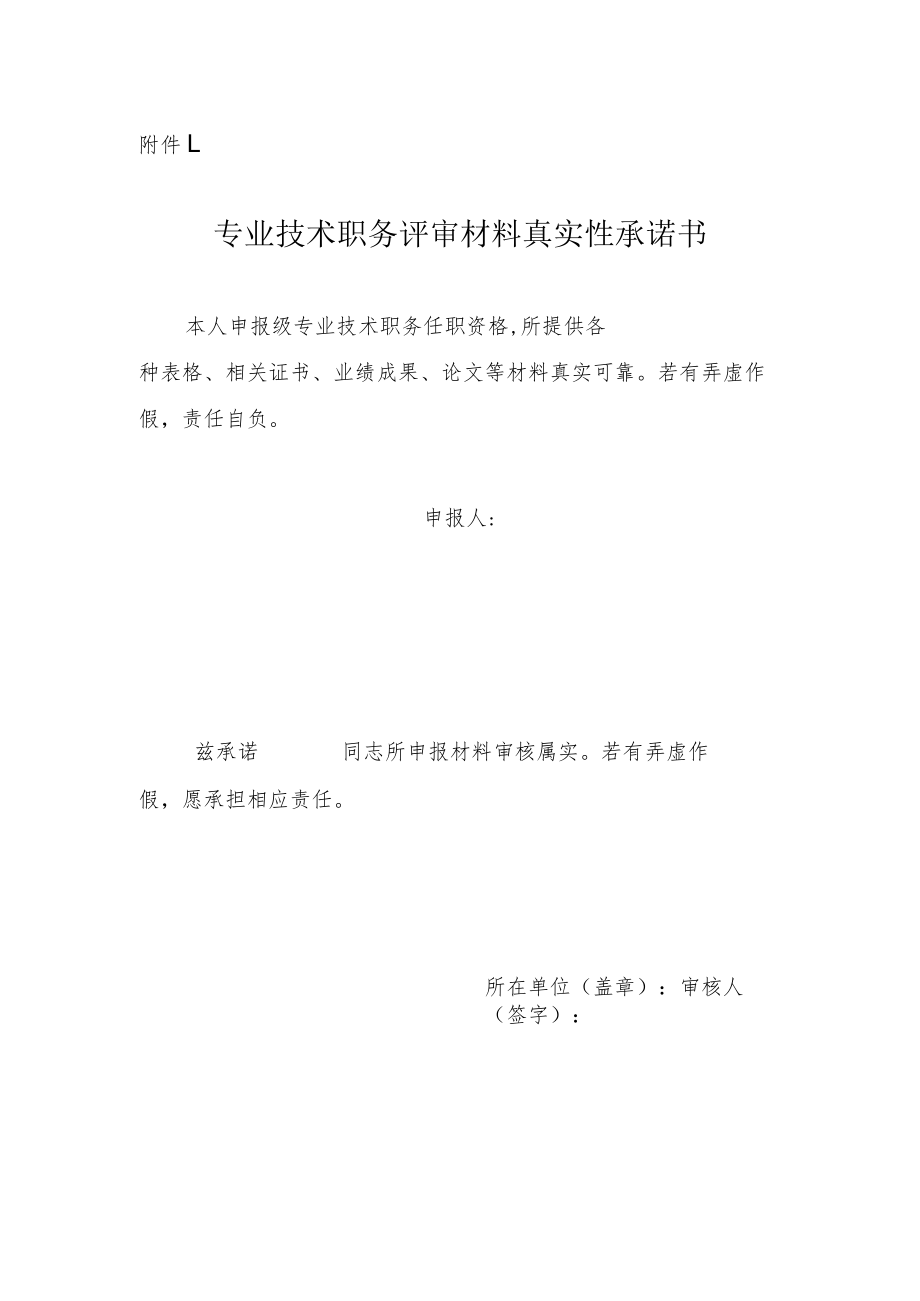 专业技术职务评审材料真实性承诺书.docx_第1页