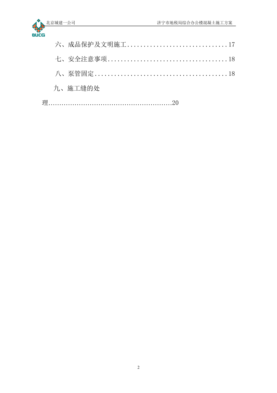 济宁地税局混凝土施工方案.docx_第2页