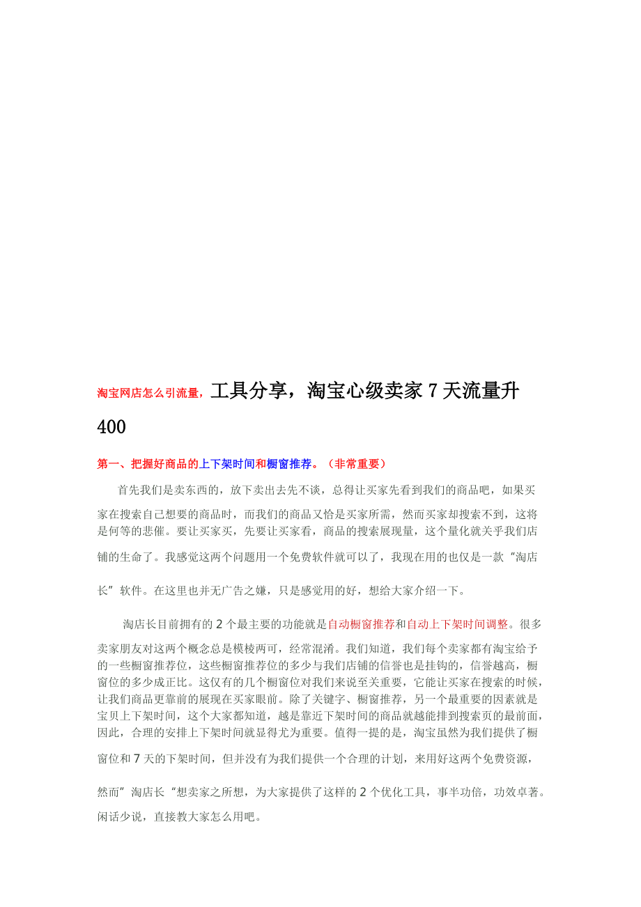 淘宝心级卖家7天流量升400分享.docx_第1页