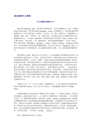 商业购物中心的管理和信息化.docx