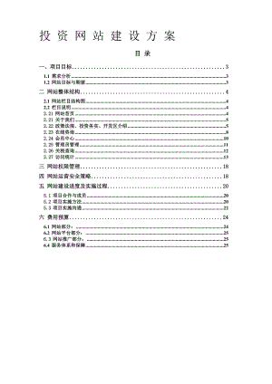 企业投资网站项目建设方案(doc 13).docx