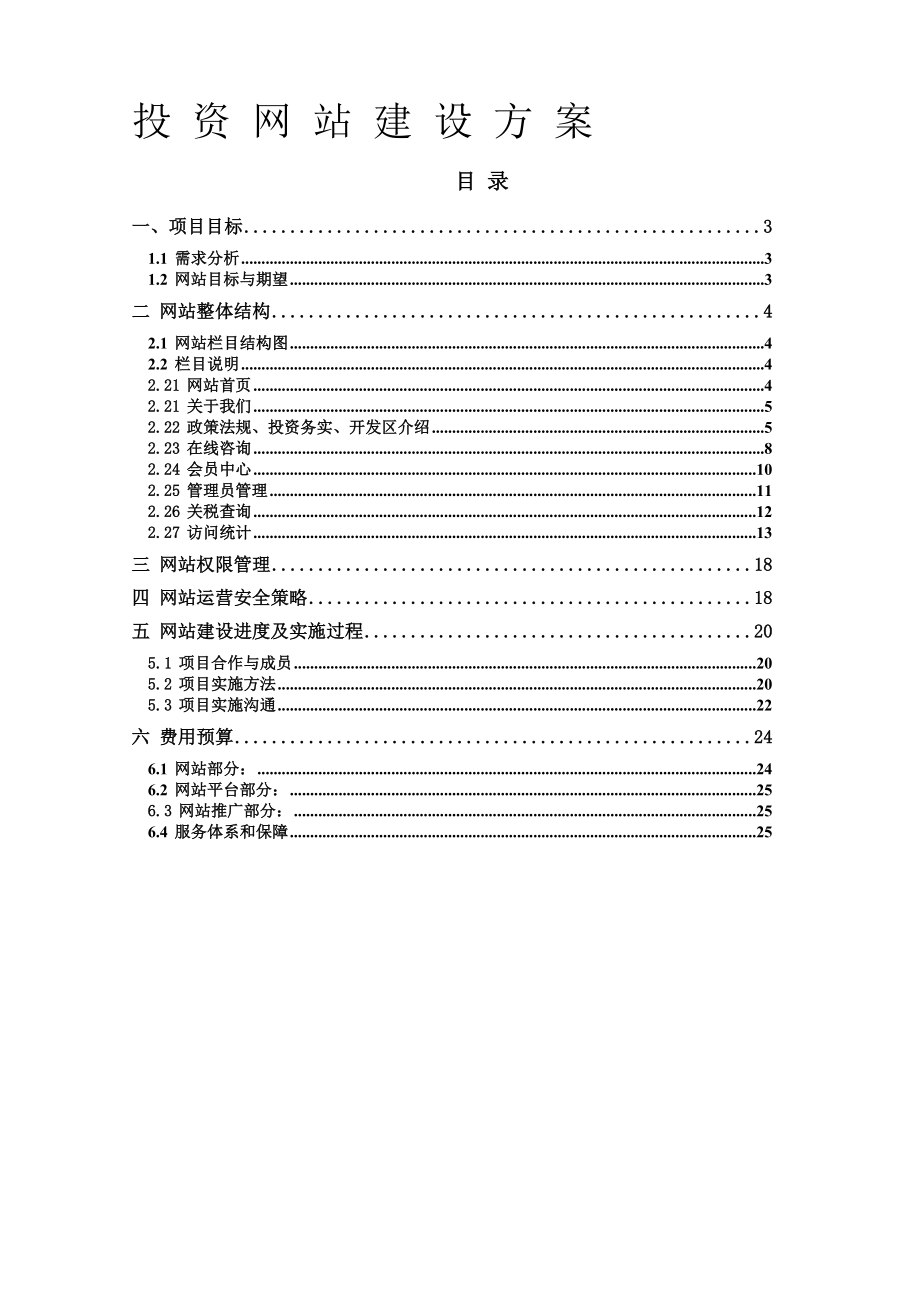 企业投资网站项目建设方案(doc 13).docx_第1页