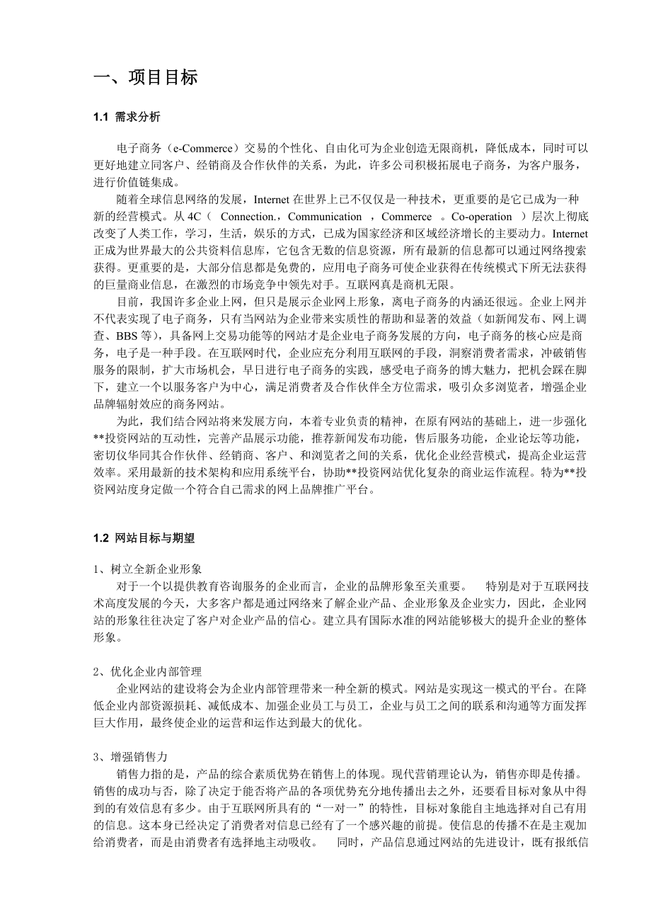 企业投资网站项目建设方案(doc 13).docx_第2页