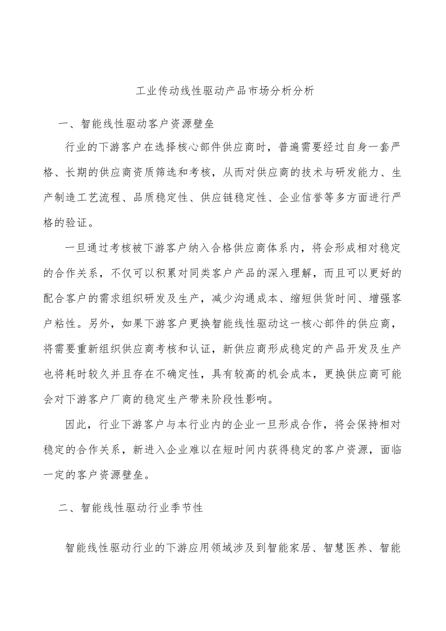 工业传动线性驱动产品市场分析分析.docx_第1页