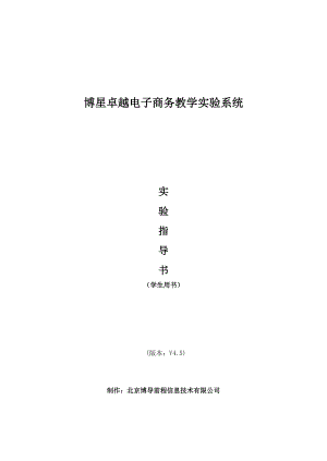 博星卓越电子商务教学实验系统实验指导书(学生版).docx