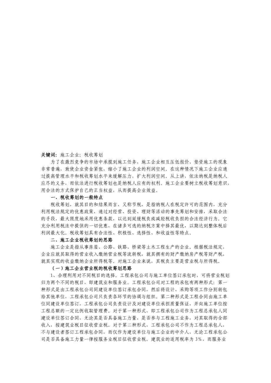 税收筹划的一般特点与思路.docx_第1页