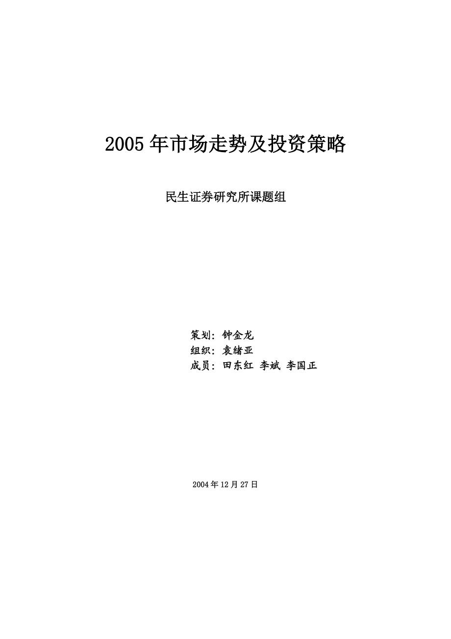 证券市场走势及投资策略(doc 51页).docx_第1页