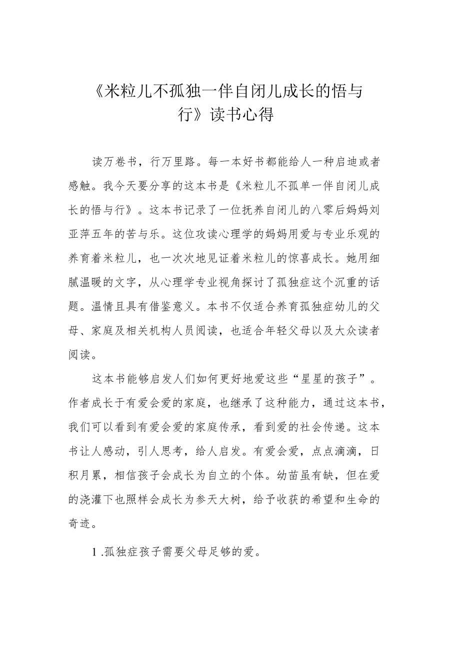 《米粒儿不孤独—伴自闭儿成长的悟与行》读书心得.docx_第1页