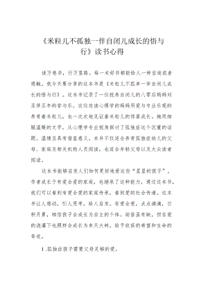 《米粒儿不孤独—伴自闭儿成长的悟与行》读书心得.docx