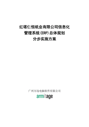 3.红塔仁恒管理系统(ERP)总体规划.docx