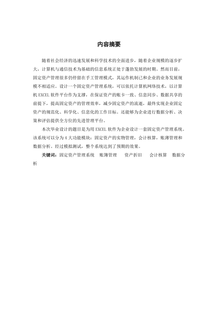 固定资产管理系统—毕业设计论文.docx_第2页