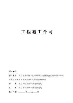 工程施工合同-数据中心建设培训课件.docx