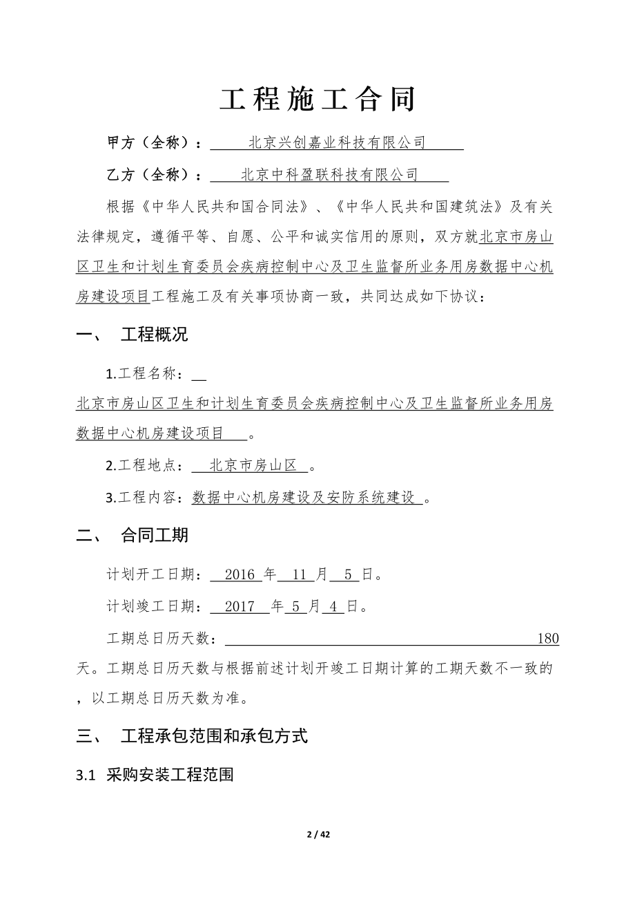 工程施工合同-数据中心建设培训课件.docx_第3页