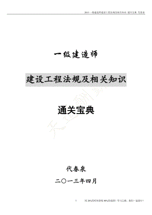 XXXX一级建造师建设工程法规及相关知识精讲通关宝典.docx