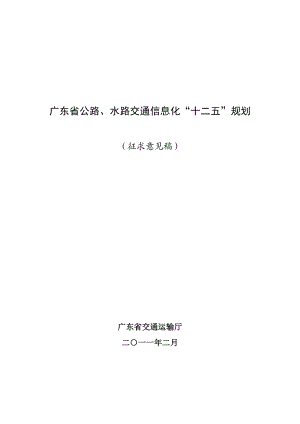 广东省公路、水路交通信息化“十二五”规划.docx