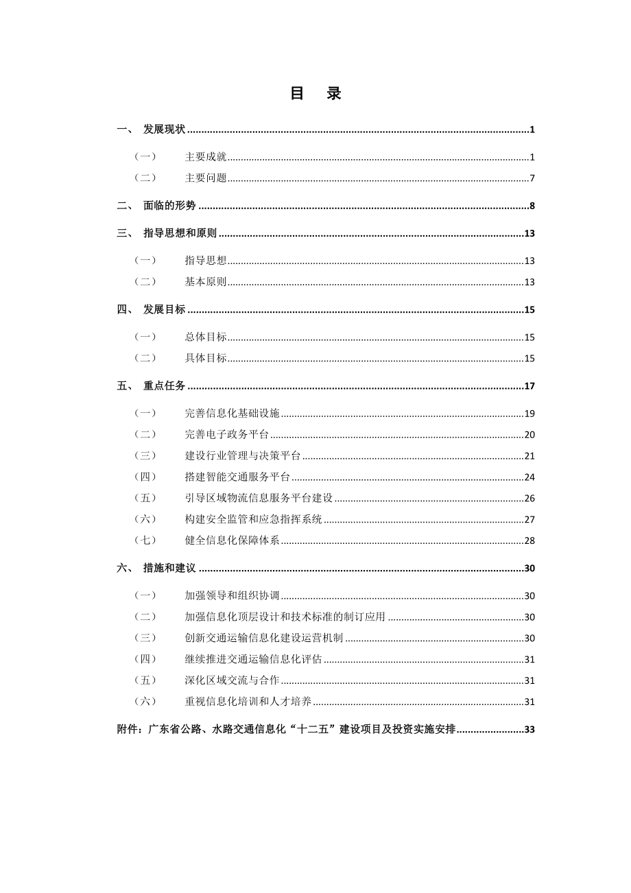 广东省公路、水路交通信息化“十二五”规划.docx_第2页