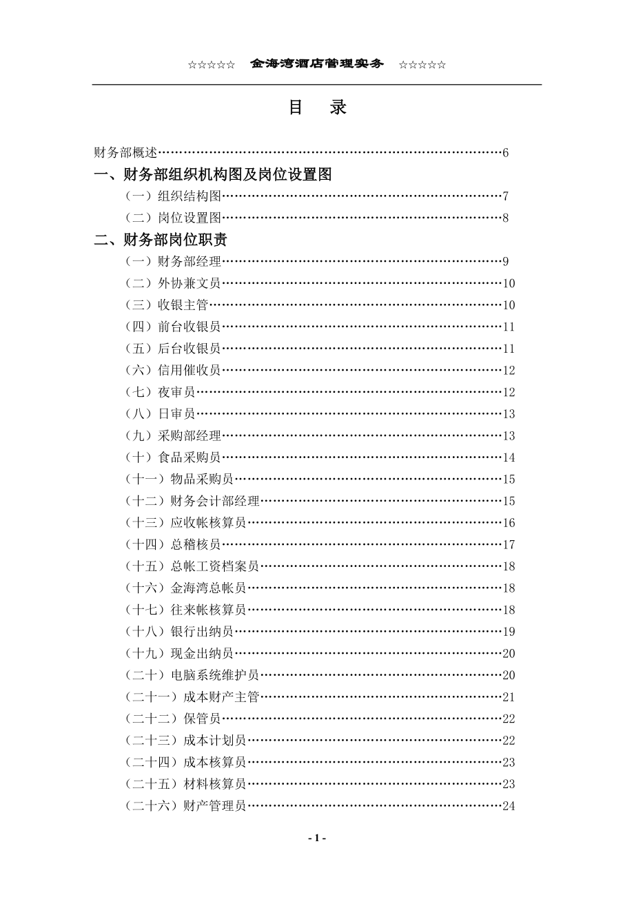 财务部管理实务1.docx_第1页