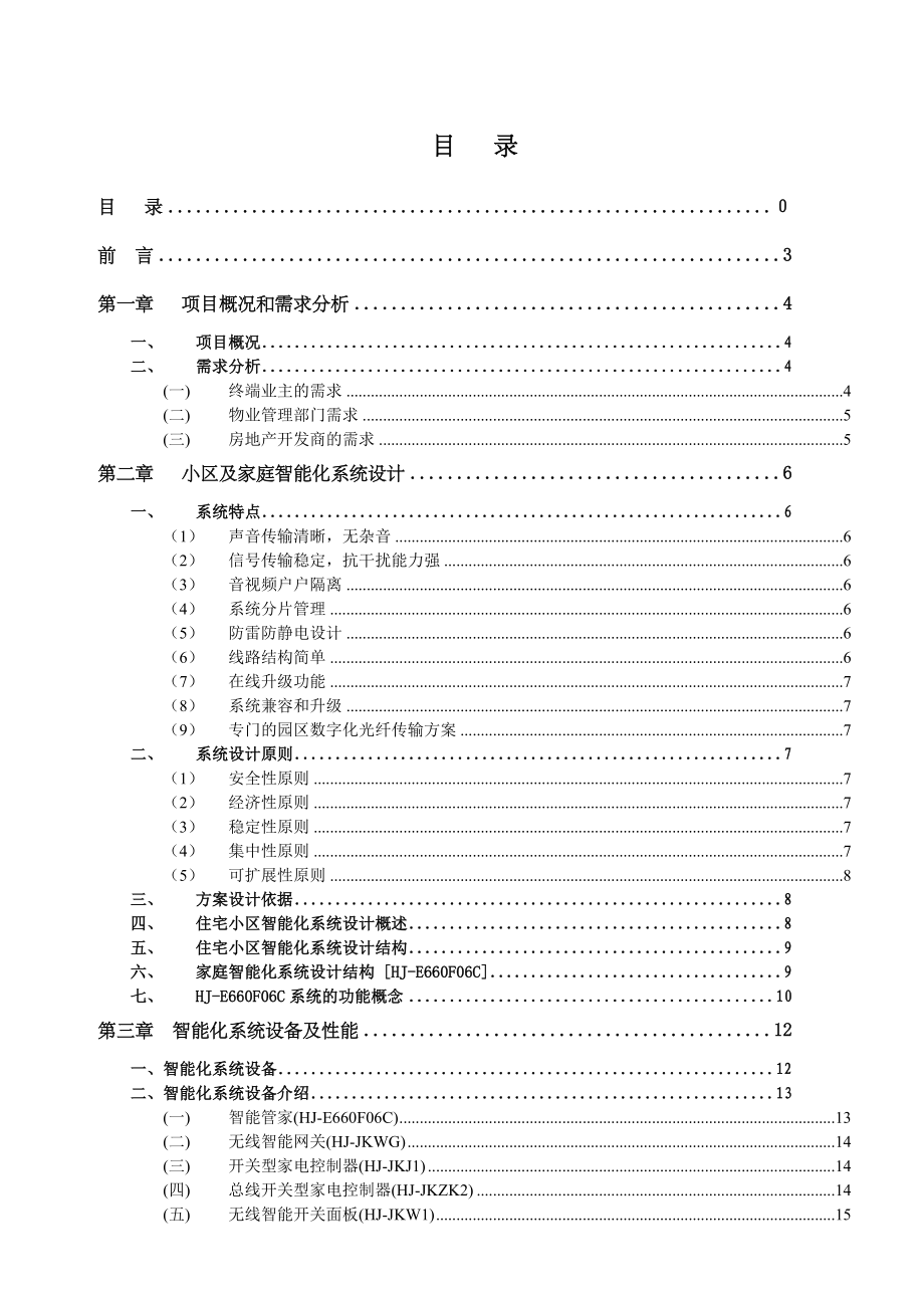 闲逸庭院智能家居控制系统解决方案.docx_第2页