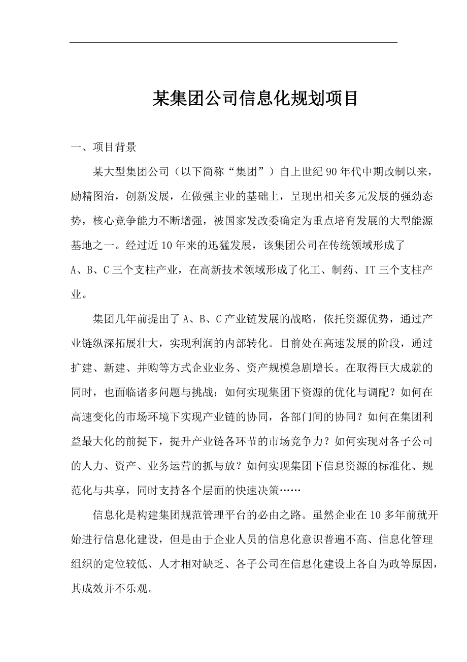 某集团公司信息化规划项目(1).docx_第2页