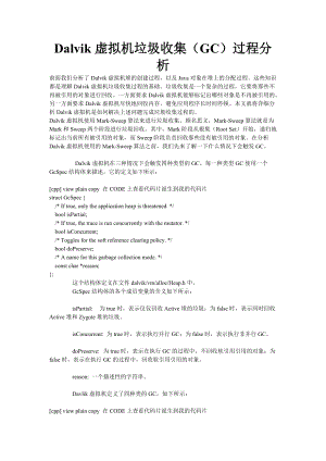 Dalvik虚拟机垃圾收集(GC)过程分析.docx