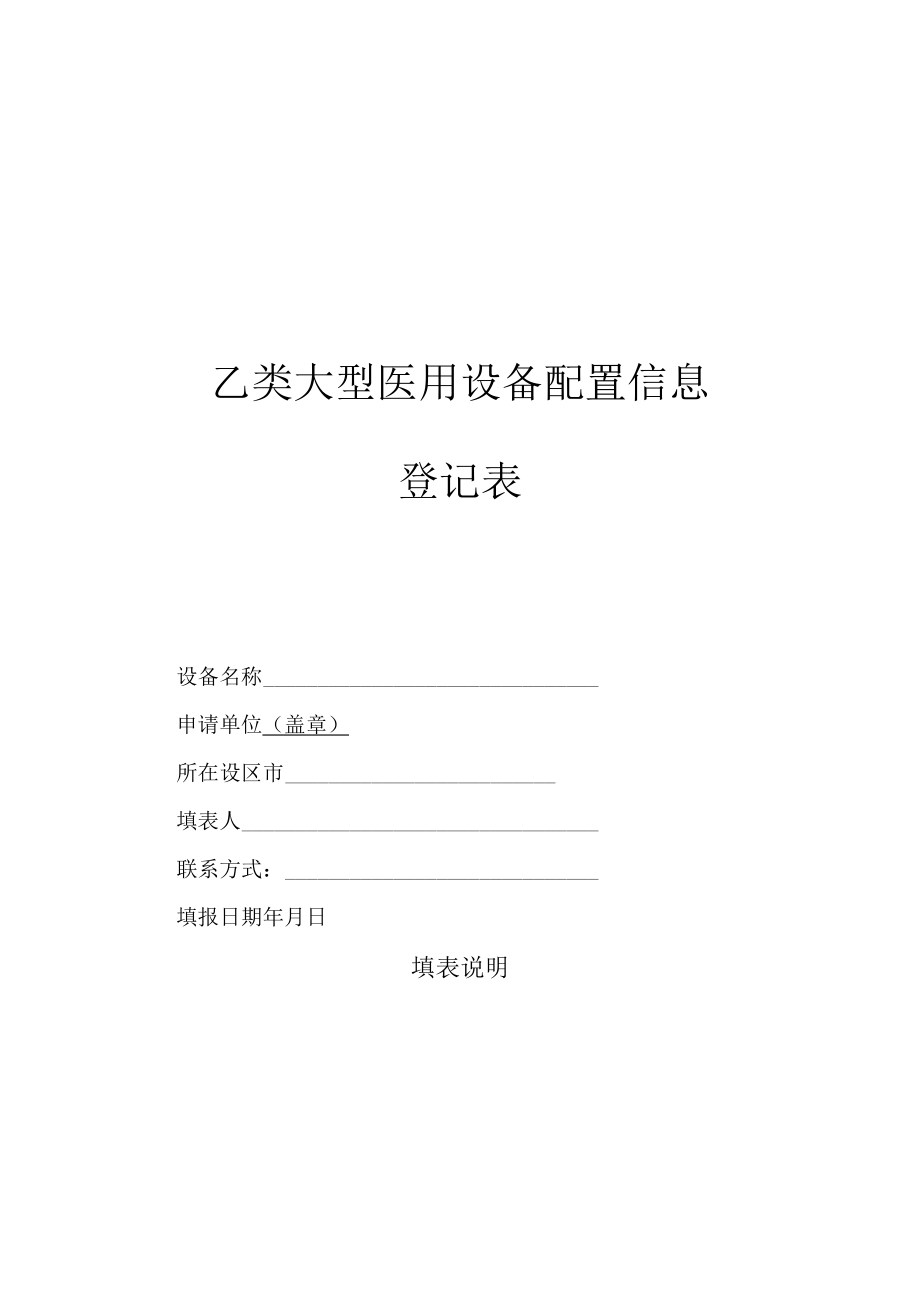 乙类大型医用设备配置信息登记表、乙类大型医用设备配置许可证信息变更、补办申请表.docx_第1页