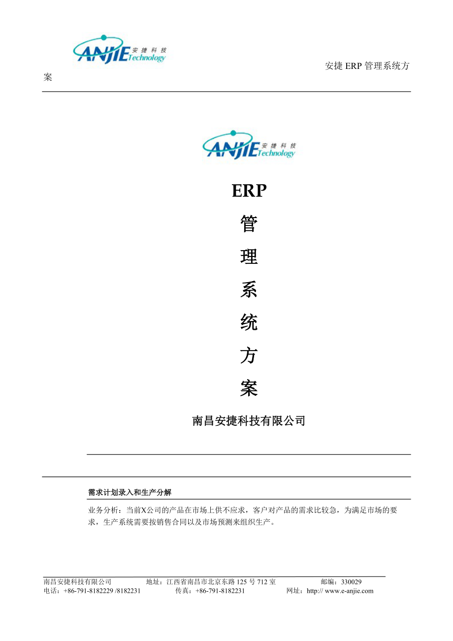 ERP管理系统方案.docx_第1页