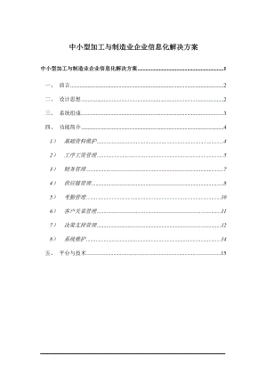 中小型加工与制造业企业信息化解决方案.docx