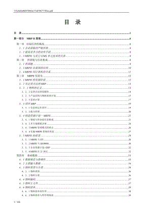 mrpii制造资源计划基础-陈启申.docx