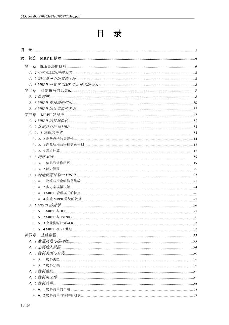 mrpii制造资源计划基础-陈启申.docx_第1页