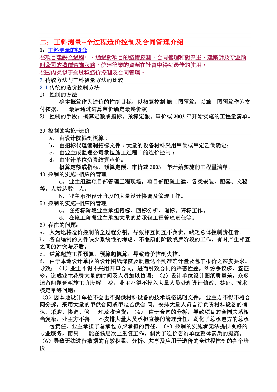 XXXX年造价员培训工料测量--全过程造价控制及合同管理介绍.docx_第1页