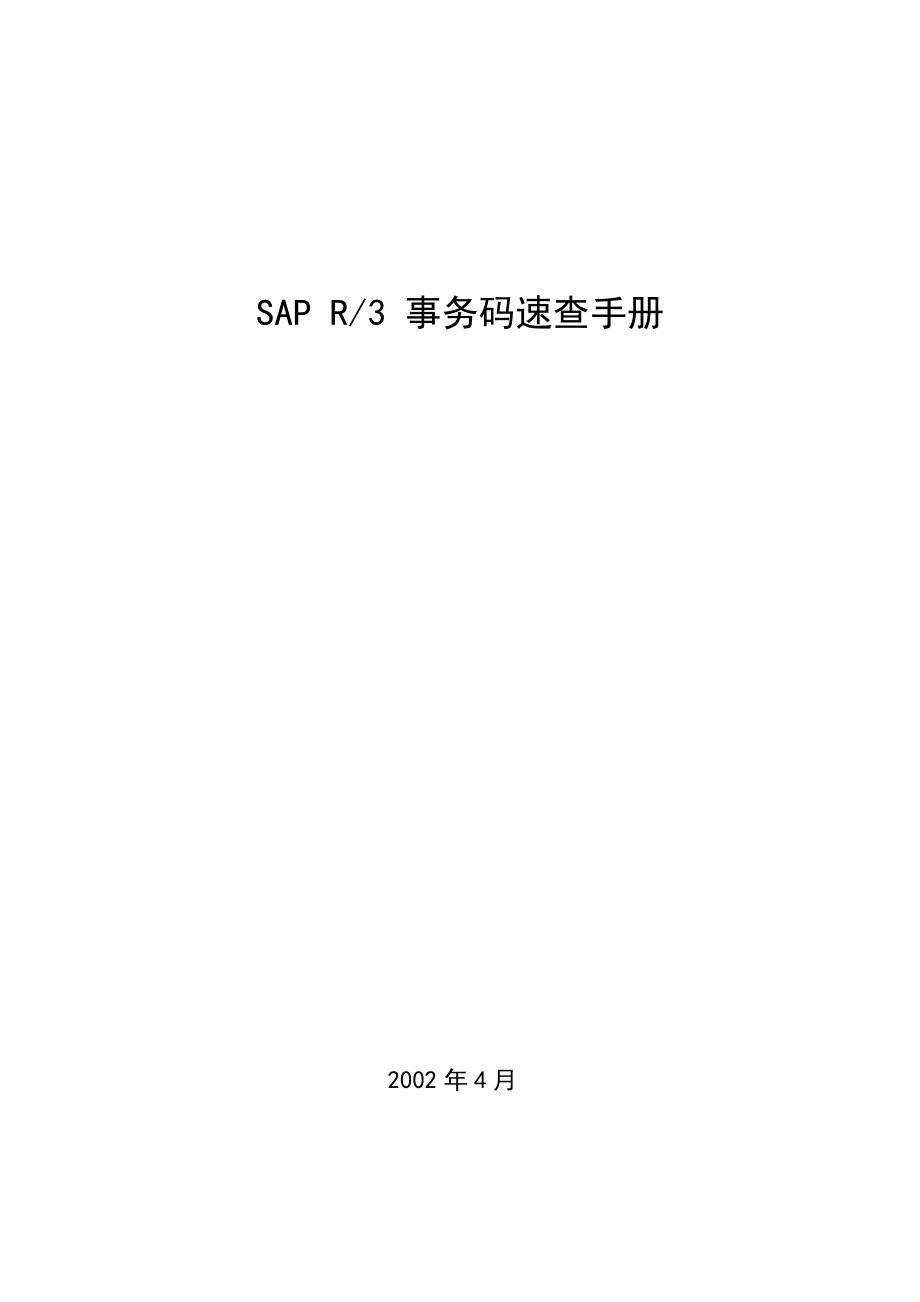 SAPR3事务码速查手册规范.docx_第1页