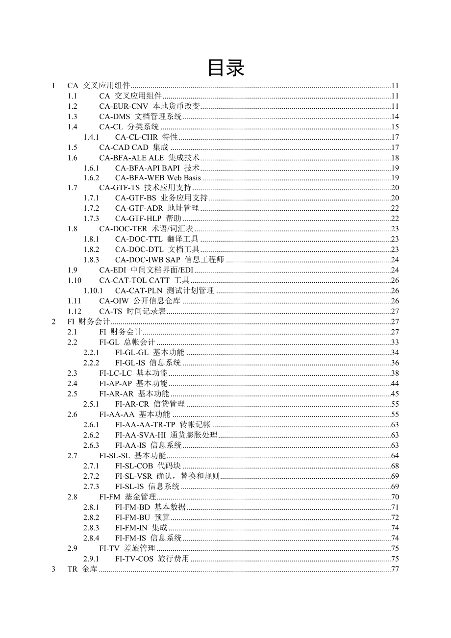 SAPR3事务码速查手册规范.docx_第3页