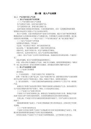 第4章投入产出核算.docx