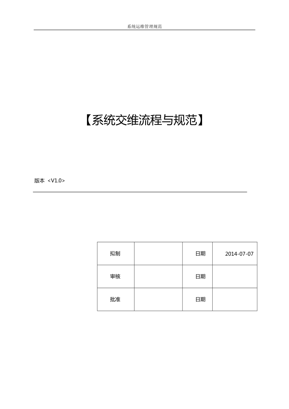 ERP系统交维流程与规范(DOC44页).doc_第1页