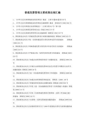 普通发票管理主要政策法规汇编（DOC 54页）.docx