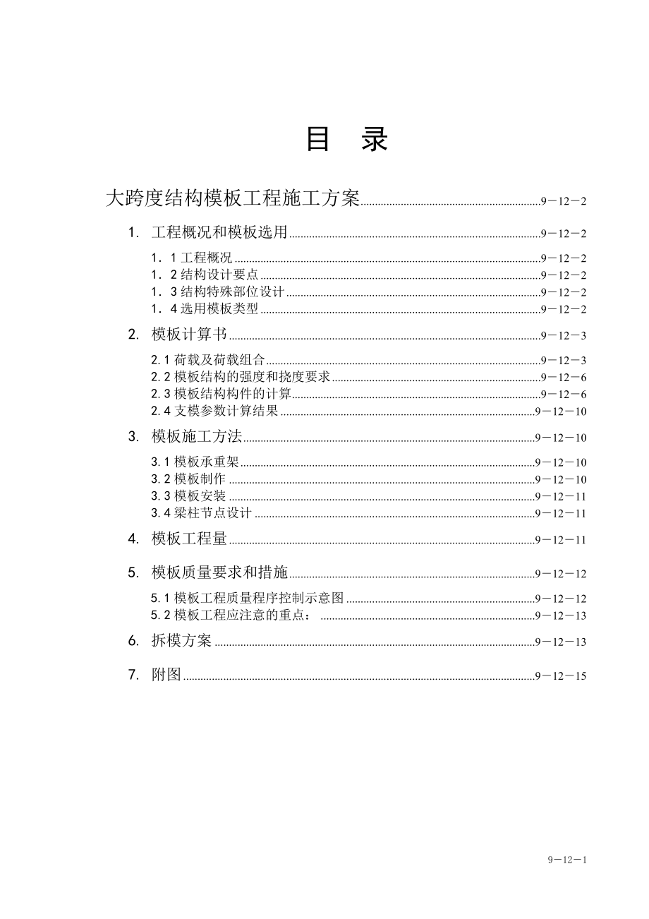 浙江经济职业技术学院下沙新校区图书信息楼工程大跨度模板工程施工组织设计方案(DOC19页).doc_第1页