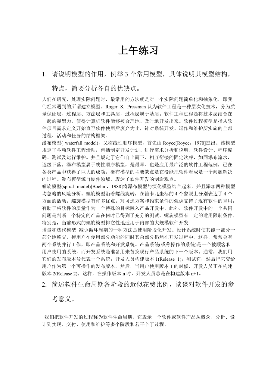 工程硕士软件工程复习资料.docx_第1页