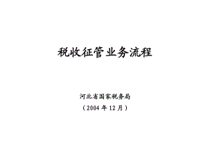 税收征管业务流程.docx