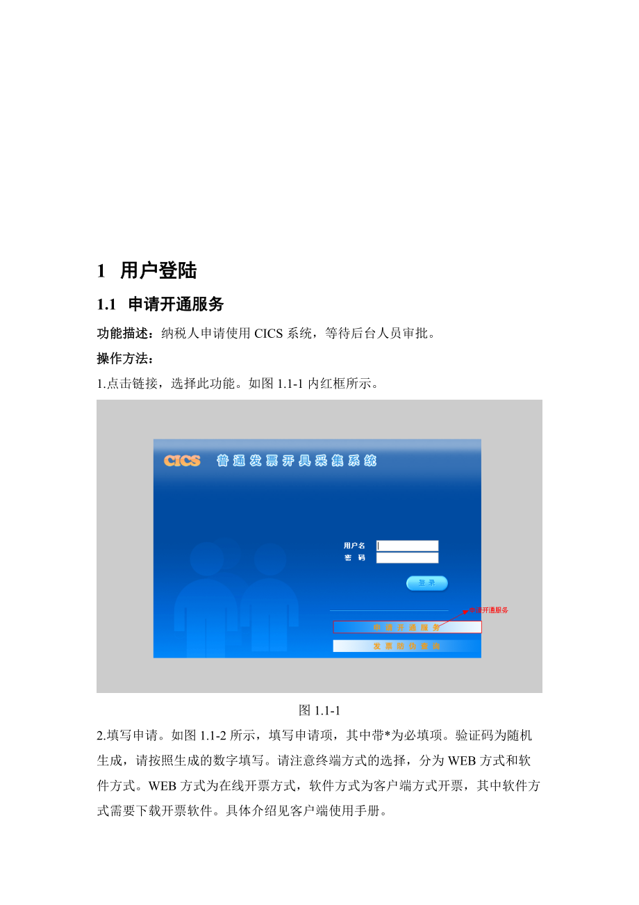 普通发票开具采集系统使用手册.docx_第3页