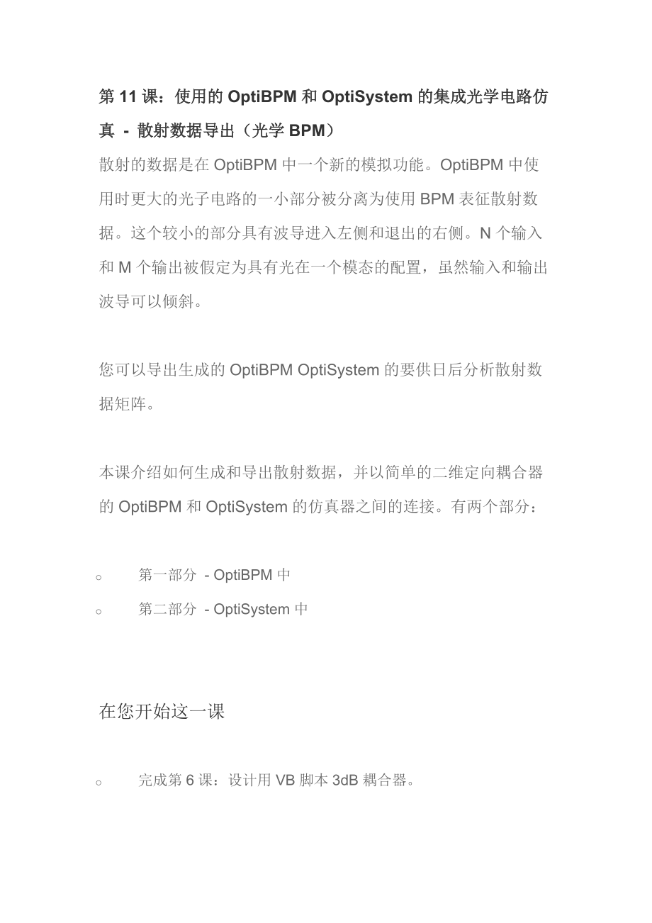 的OptiBPM和OptiSystem的集成光学电路仿真-散射数.docx_第1页